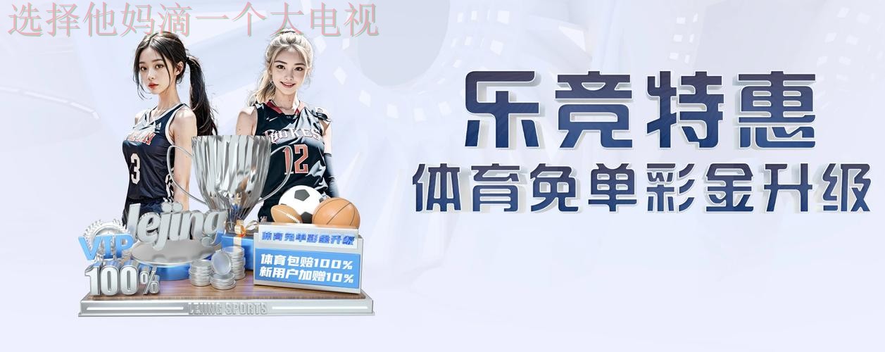 乐竞体育APP官网手机版下载 乐竞体育APP官网手机版下载