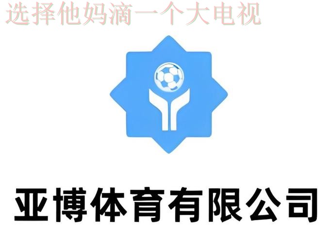 亚博体育下载链接官方网站入口 亚博体育下载链接官方网站入口