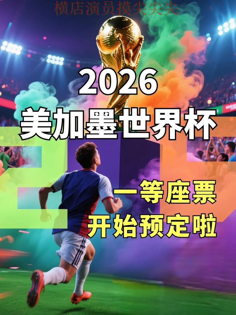 World Cup 2026来临，世界杯买球网站安全入口+直播与平台选择推荐